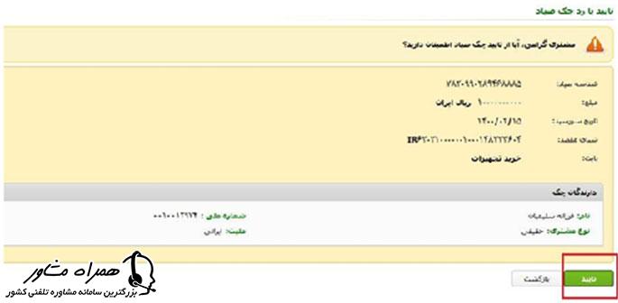 نحوه تایید چک در سامانه صیاد پست بانک