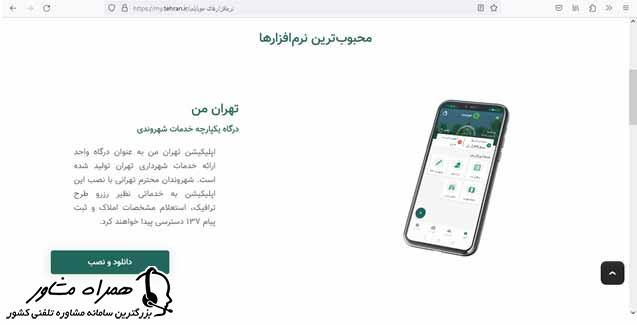 اپلیکیشن تهران من