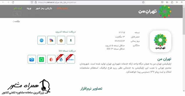 نحوه دانلود نرم افزار تهران من