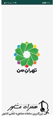 برنامه تهران من