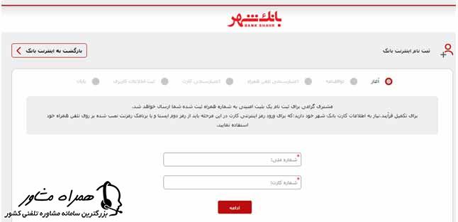 ثبت نام در اینترنت بانک شهر