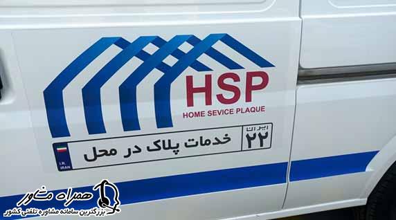 پیش نیازهای شماره گذاری خودرو درب منزل