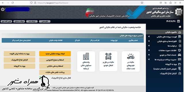 نحوه ورود به سایت مالیات من