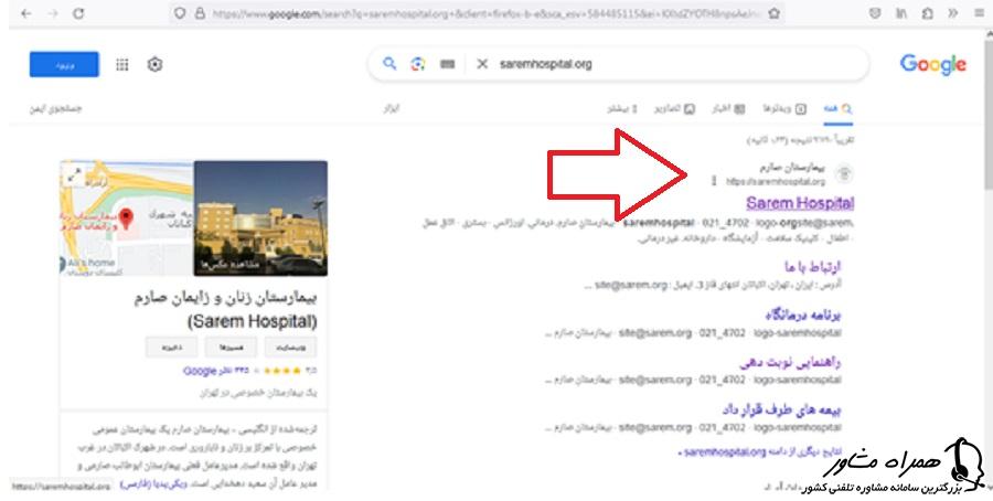 سرچ نشانی اینترنتی سایت بیمارستان صارم