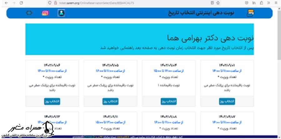 انتخاب روز نوبت دهی در سایت بیمارستان صارم