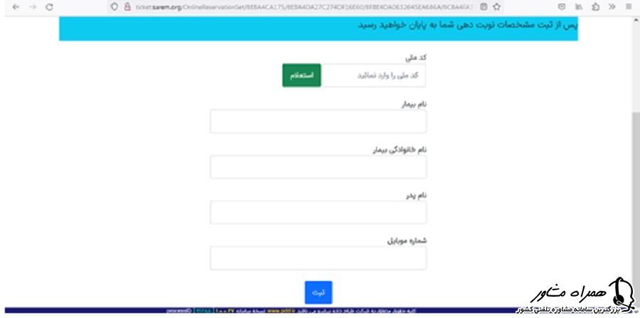 وارد کردن اطلاعات هویتی بیمار در سایت بیمارستان صارم