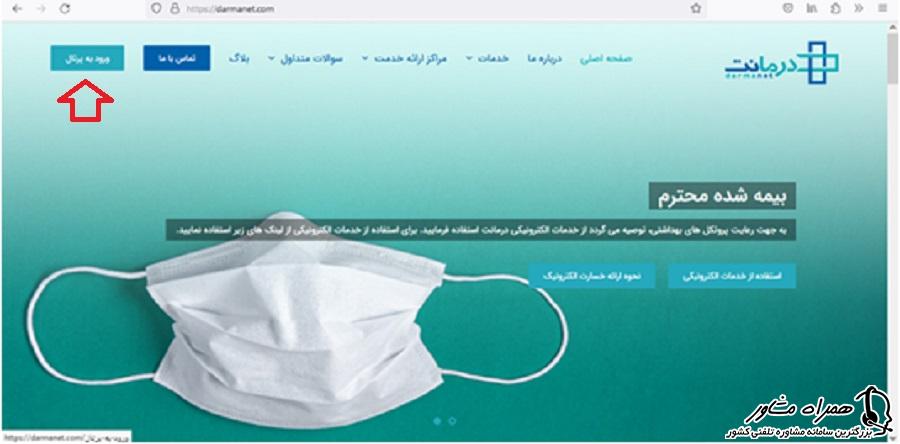 ورود به پرتال درمانت