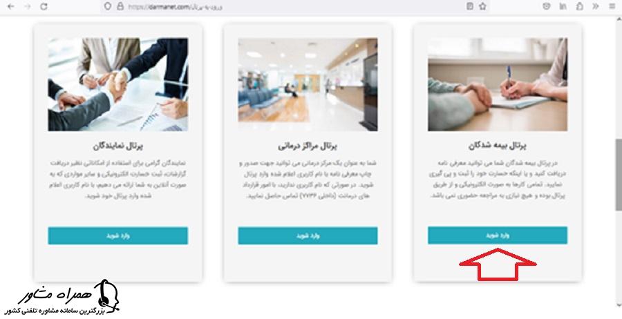 ورود به پرتال بیمه شدگان