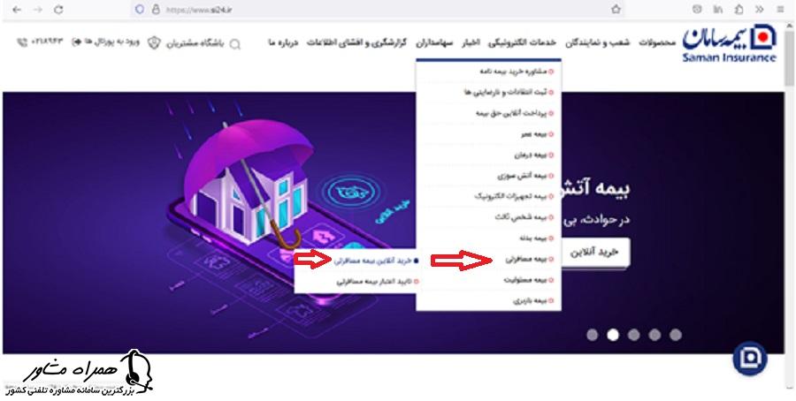 خرید آنلاین بیمه مسافرتی سامان