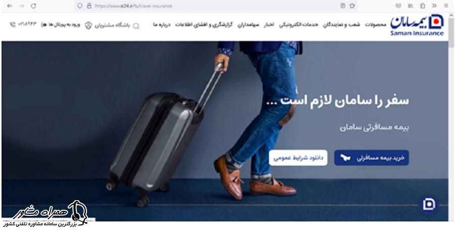 خرید بیمه مسافرتی سامان