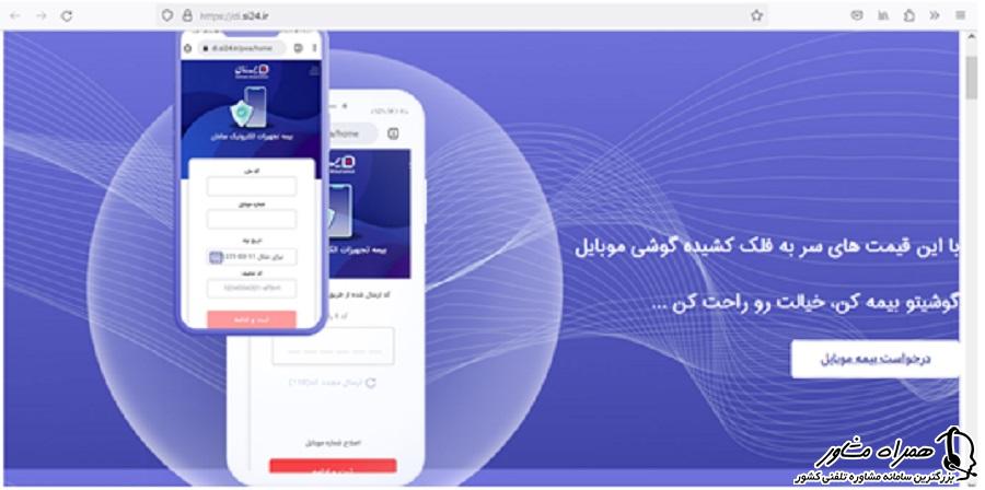 درخواست بیمه موبایل