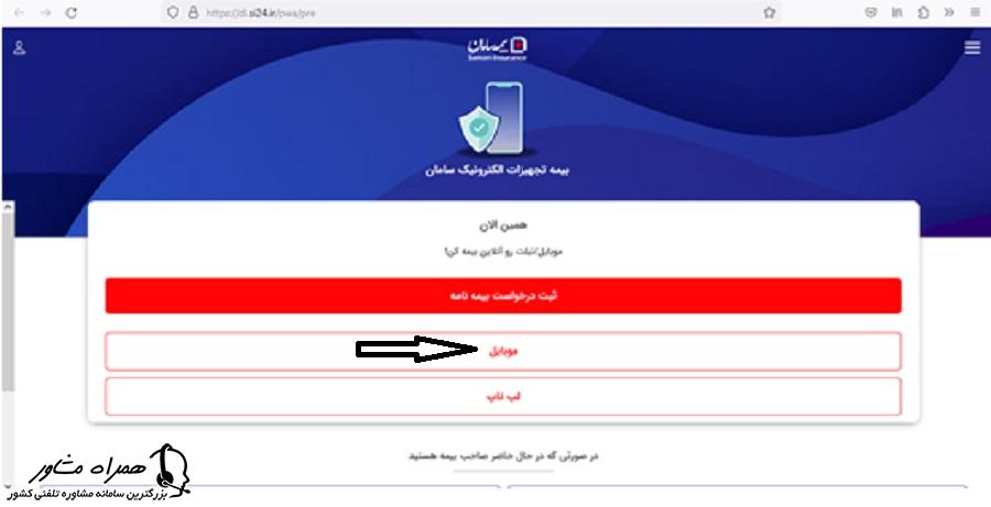 ثبت درخواست بیمه نامه موبایل