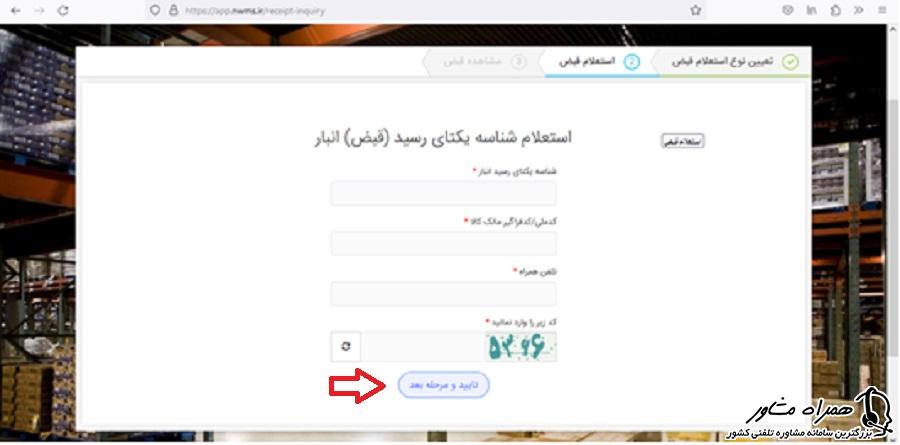 تایید و مرحله بعد استعلام شناسه یکتای قبض انبارها