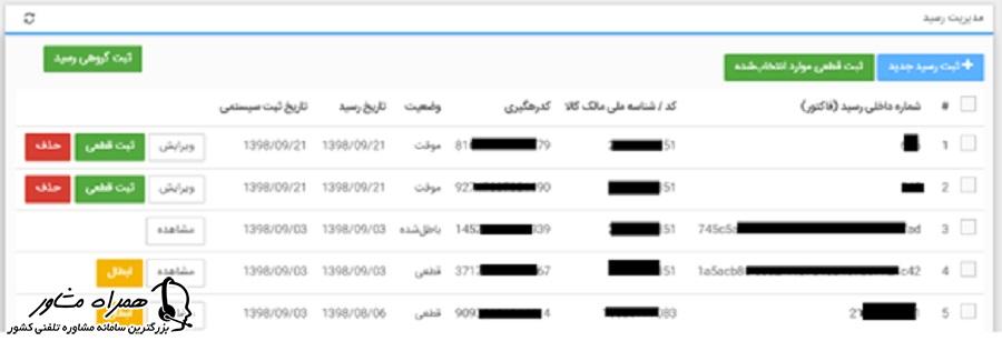 مدیریت رسید در سامانه جامع انبارها