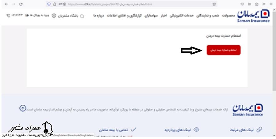 استعلام خسارت بیمه سامان
