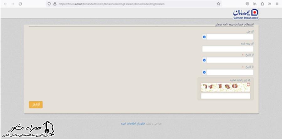 استعلام خسارت بیمه نامه درمان سامان