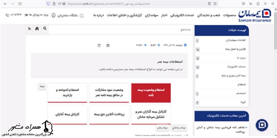 استعلامات بیمه عمر سامان