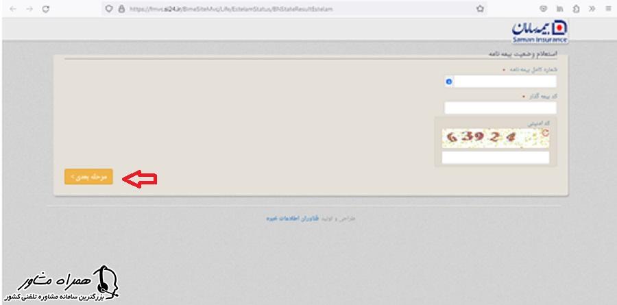 استعلام وضعیت بیمه نامه سامان