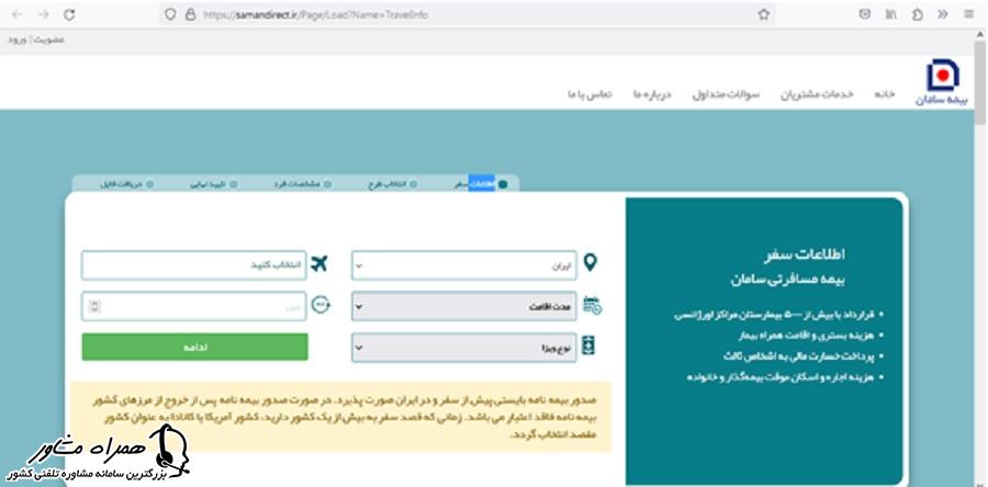 استعلام بیمه مسافرتی سامان