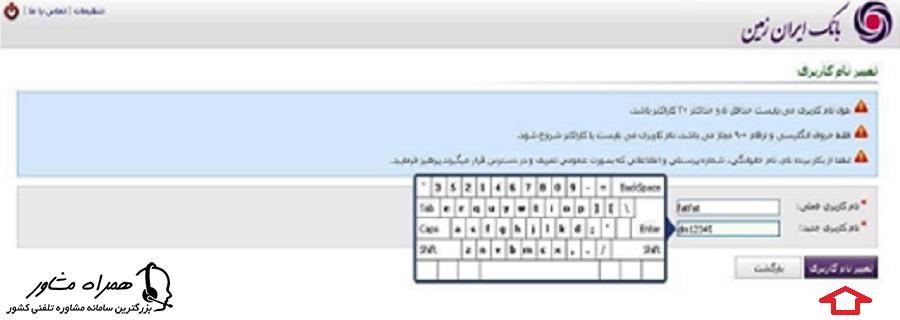 صفحه تغییر نام کاربری در اینترنت بانک ایران زمین