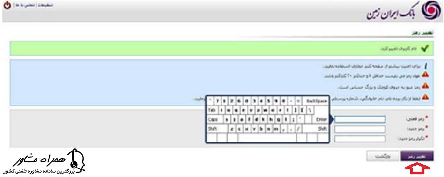 تغییر رمز عبور در اینترنت بانک ایران زمین