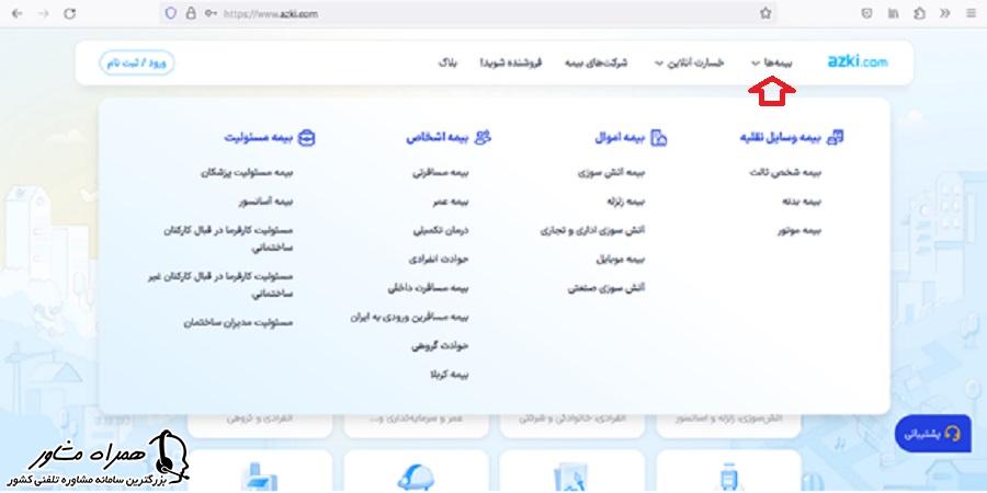 بخش بیمه ها در سایت ازکی