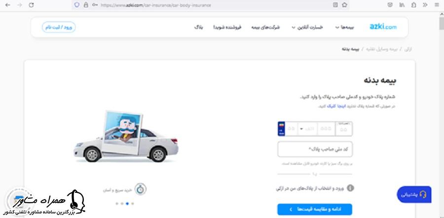 بیمه بدنه سایت ازکی
