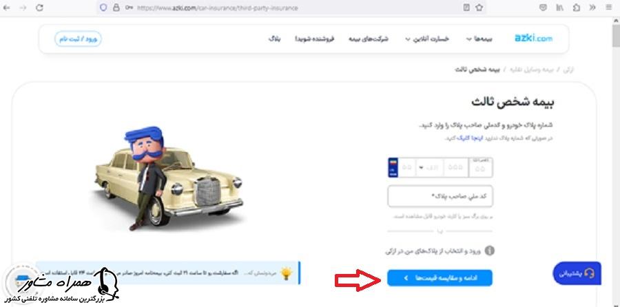 بیمه شخص ثالث خودرو سایت ازکی