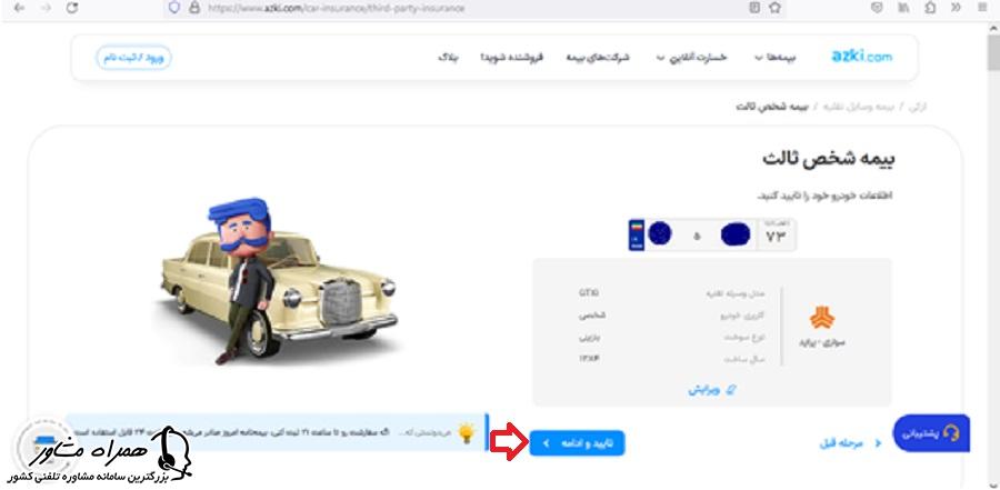 تایید و ادامه بیمه شخص ثالث خودرو سایت ازکی