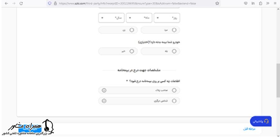 تکمیل اطلاعات مربوط به خرید بیمه شخص ثالث خودرو در سایت ازکی