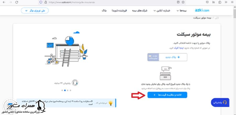 خرید بیمه موتورسیکلت از سایت ازکی