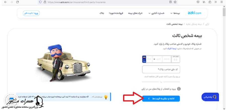 ادامه و مقایسه قیمتها در بیمه شخص ثالث  سایت ازکی