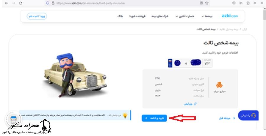 تایید اطلاعات خودرد در بیمه شخص ثالث خودرو سایت ازکی