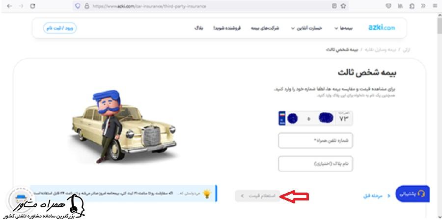 استعلام قیمت در بیمه شخص ثالث خودرو در سایت ازکی