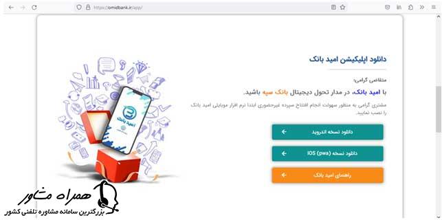 دانلود اپلیکیشن امید بانک