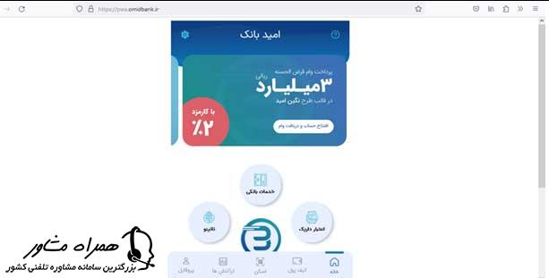 روش نصب برنامه امید بانک سپه
