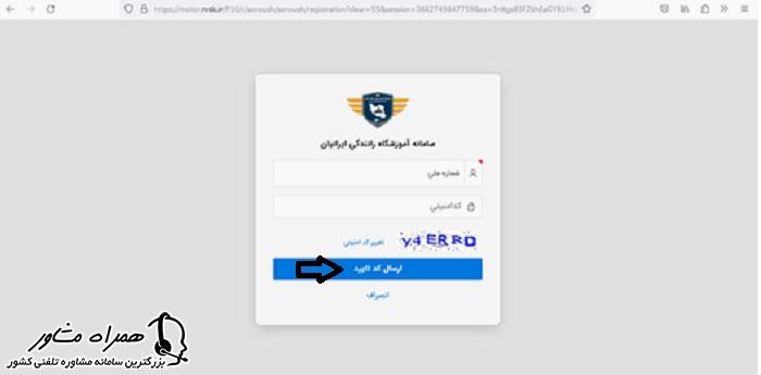 ارسال کد تایید در سامانه آموزشگاه رانندگی ایرانیان
