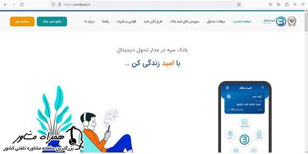 سایت طرح امید بانک سپه