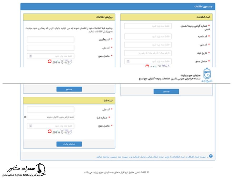 جستجوی اطلاعات در سایت ثبت نام حج  تمتع