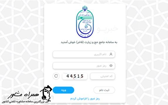 ورود به سایت فاخر حج عمره