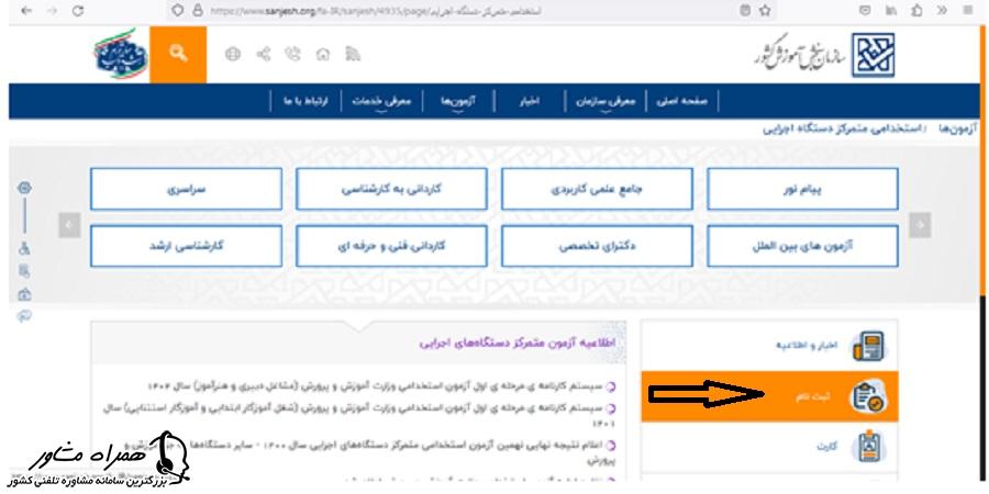 ثبت نام آزمون استخدام مربی پرورشی