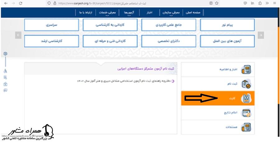 خرید کارت اعتباری آزمون استخدامی مربی پرورشی