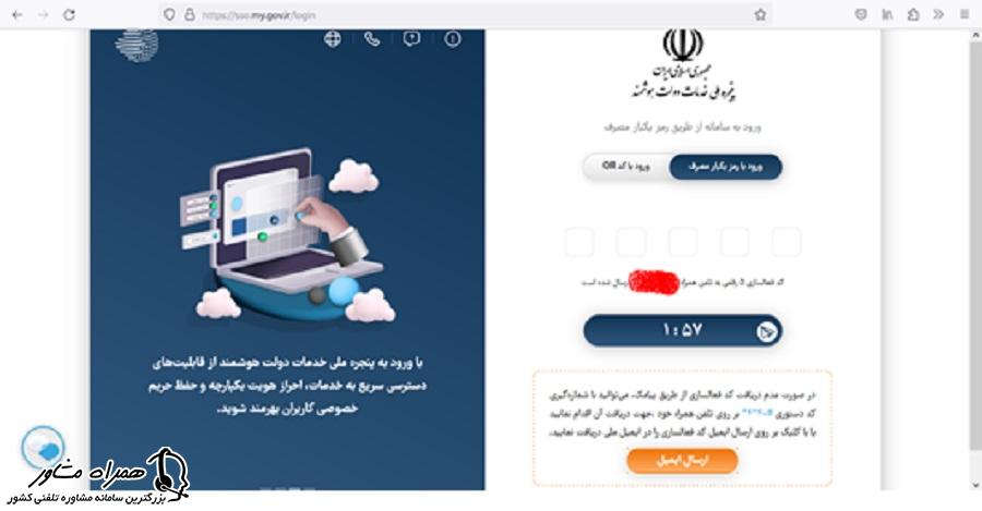 رمز یکبار مصرف برای ورود به سامانه پنجره ملی خدمات دولت هوشمند