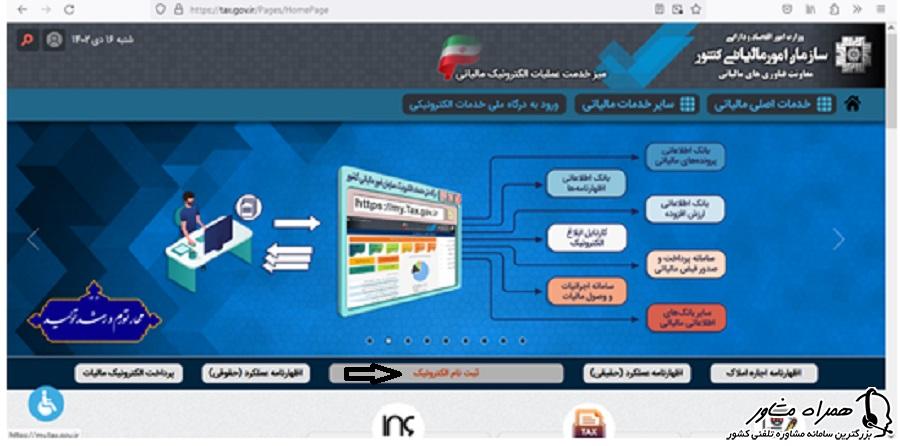 ثبت نام الکترونیک در سایت سازمان امور مالیاتی کشور