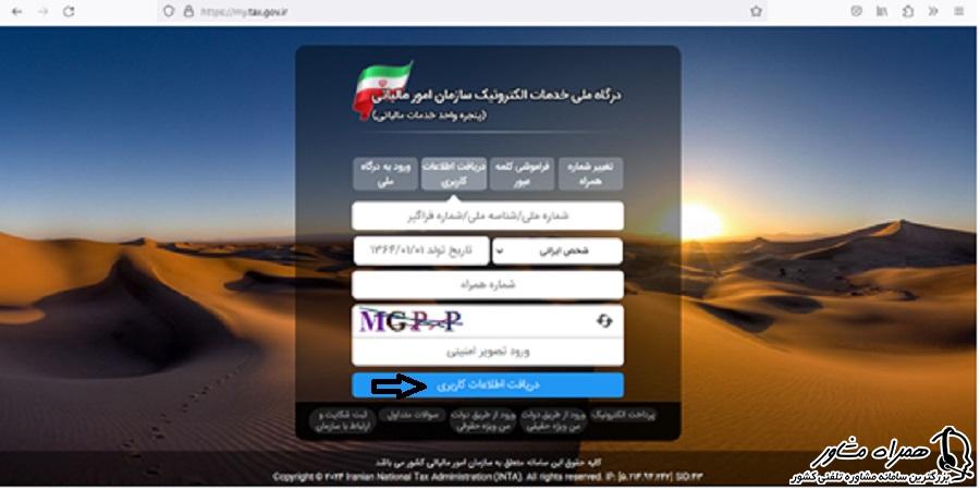 دریافت اطلاعات کاربری برای ثبت نام در سامانه ارسال اظهارنامه مالیاتی