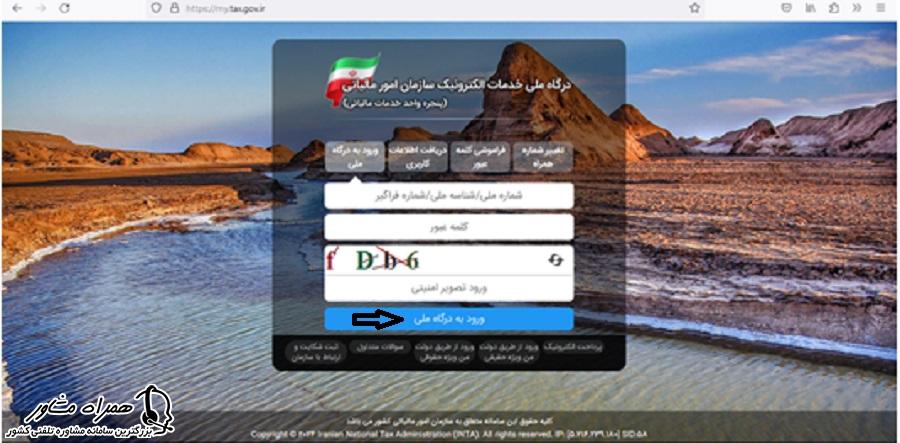 ورود به درگاه ملی برای ثبت اظهارنامه مالیاتی