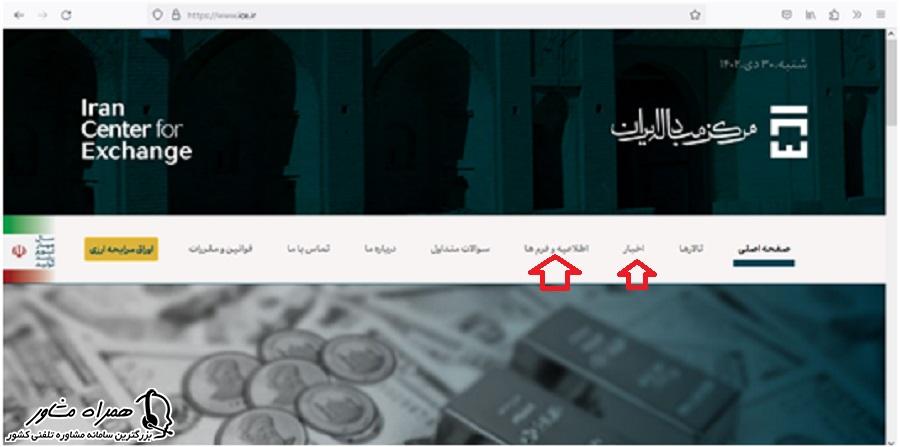 اخبارو اطلاعیه ها و فرمها در مرکز مبادله ایران