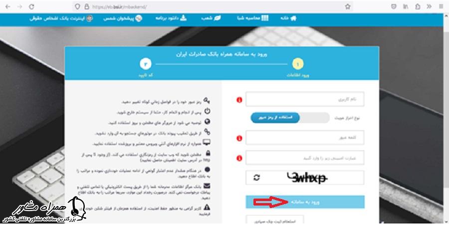 ورود به سامانه همراه بانک صادرات ایران