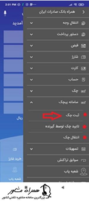 ثبت چک در همراه بانک صادرات ایران