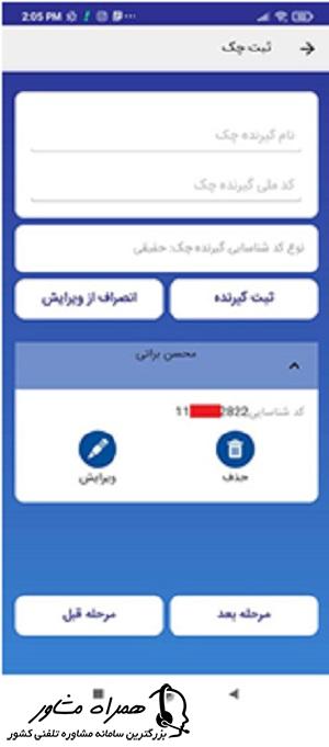 ثبت اطلاعات گیرنده برای ثبت چک در همراه بانک صادرات ایران